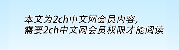 2ch：中国为什么放弃了日本的战争赔款？